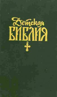 Книга Детская библия, 34-57, Баград.рф